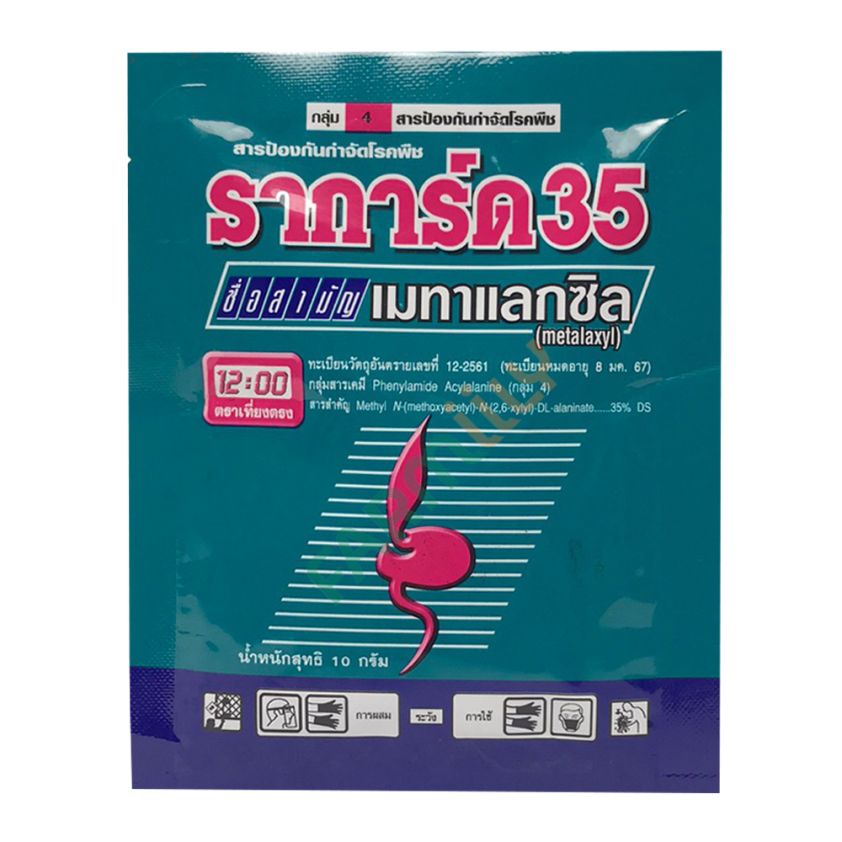 ราการ์ด35 ขนาด 10ก.