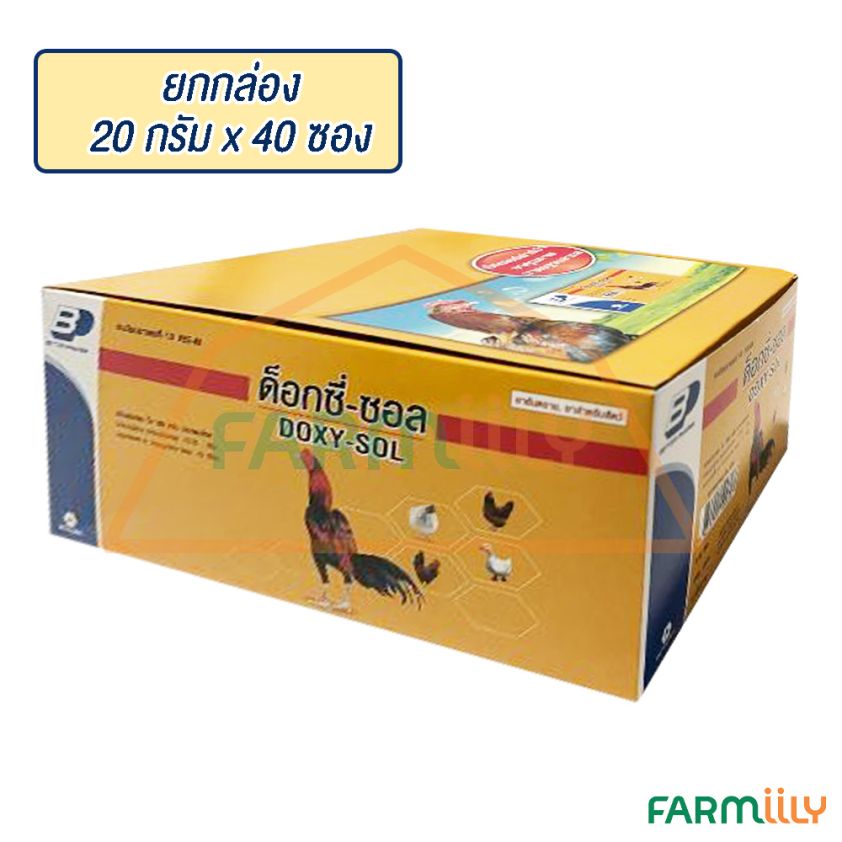 DOXY-SOL (ด๊อกซี่ซอล) ป้องกันและรักษาการติดเชื้อของระบบทางเดินหายใจและการติดเชื้อทางเดินอาหาร ยี่ห้อ BETAGRO ขนาด 20ก. (กล่อง 40 ซอง)
